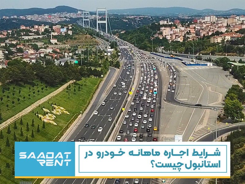 شرایط اجاره ماهانه خودرو در استانبول